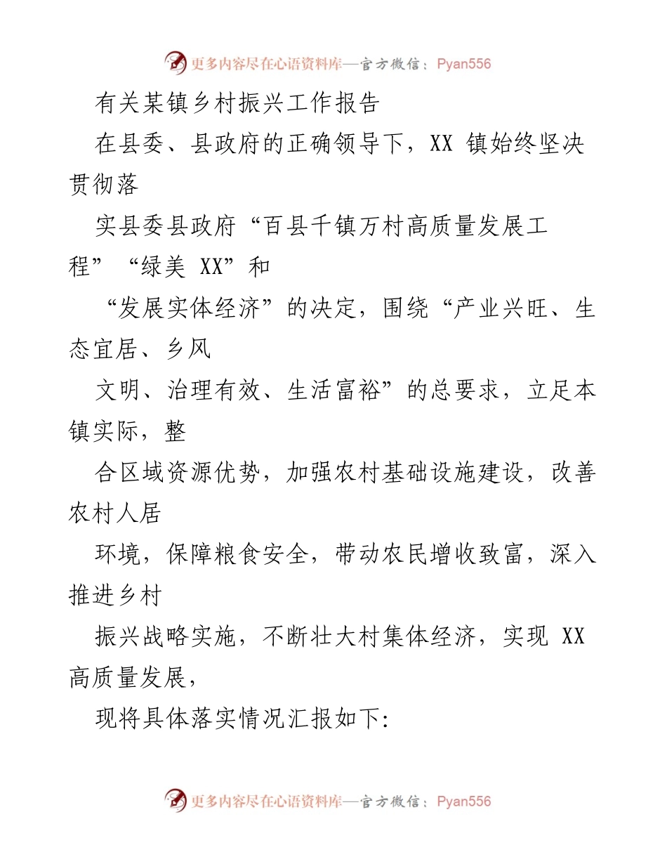 [工作报告] 乡村振兴 - XX镇乡村振兴工作落实情况报告.docx_第1页