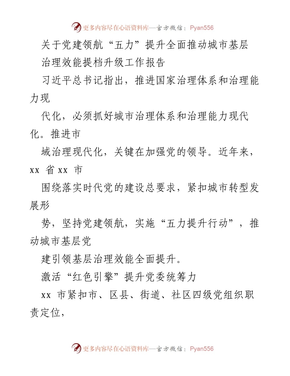 [工作报告] 城市基层治理 - 党建引领“五力”提升推动城市基层治理效能升级.docx_第1页