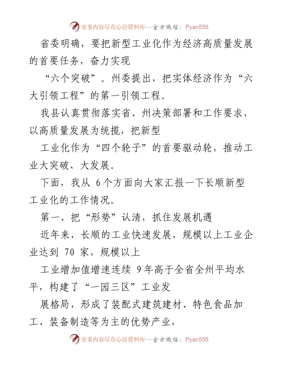 [工作总结] 经济高质量发展会议 - 长顺新型工业化工作汇报及发展策略.docx_第1页