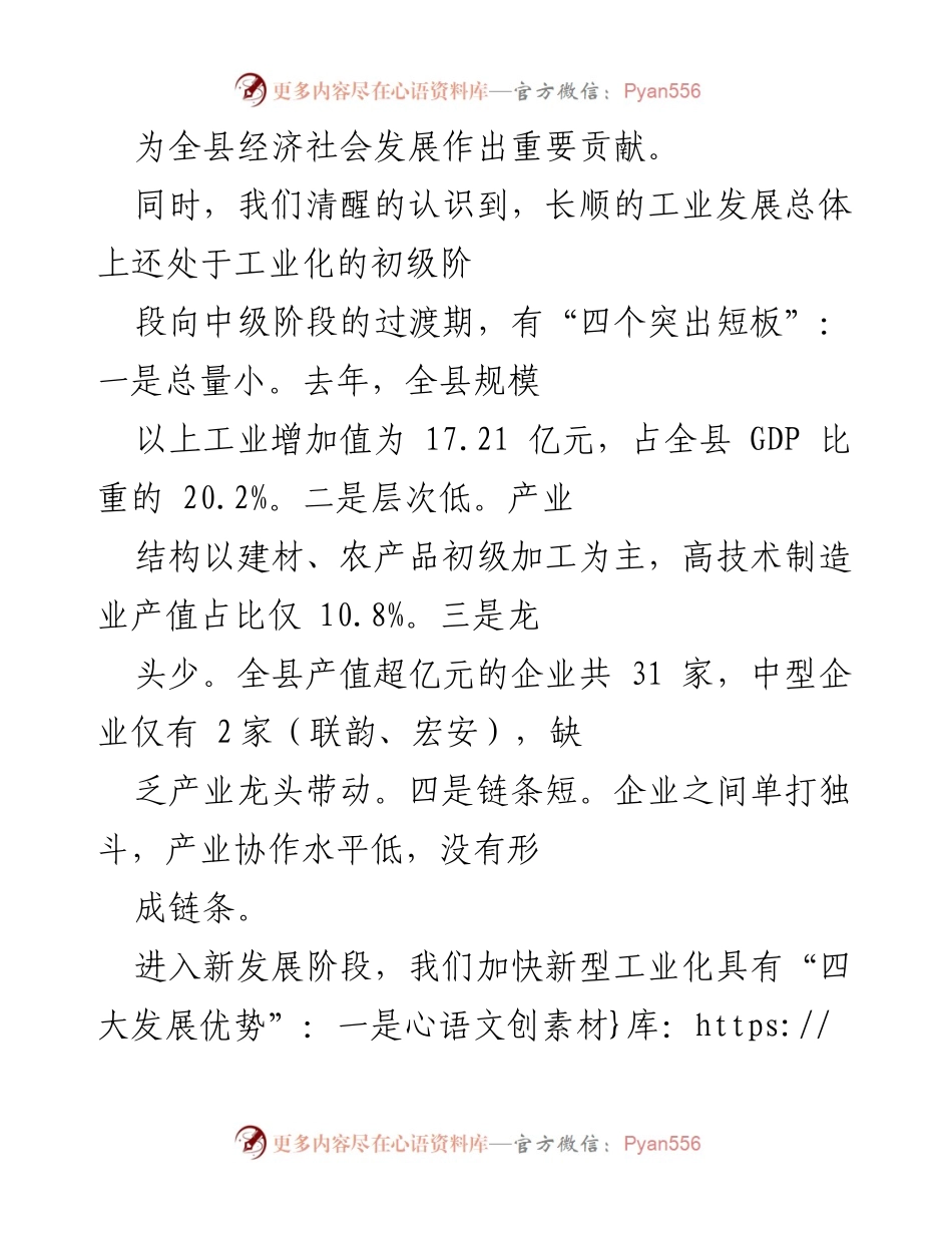 [工作总结] 经济高质量发展会议 - 长顺新型工业化工作汇报及发展策略.docx_第2页