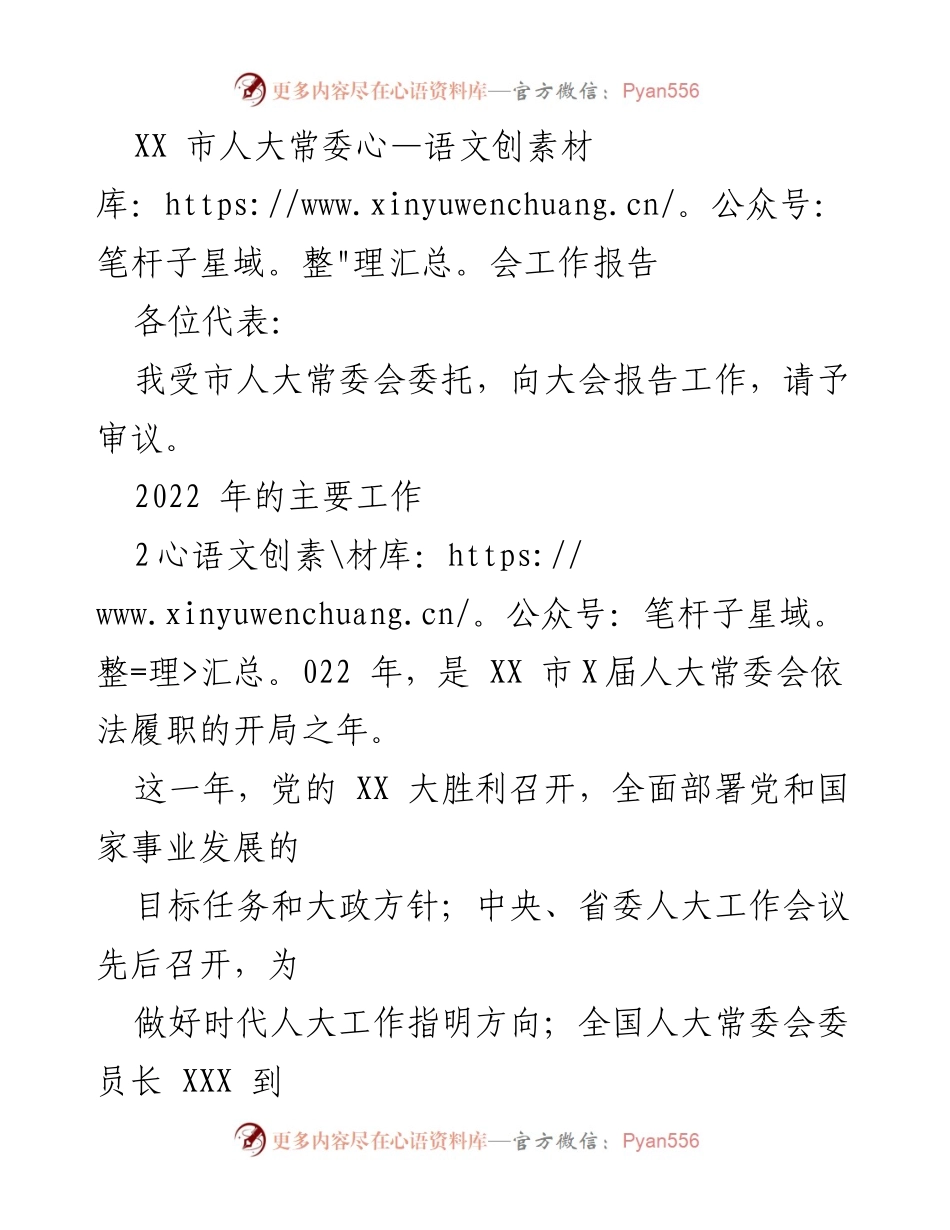 [工作报告] 市人大常委会 - XX市人大常委会2022年工作总结报告.docx_第1页
