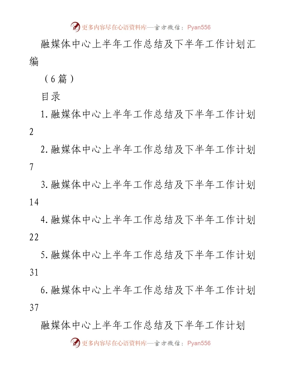 [工作总结] 融媒体中心 - 上半年工作总结与下半年工作计划汇编.docx_第1页