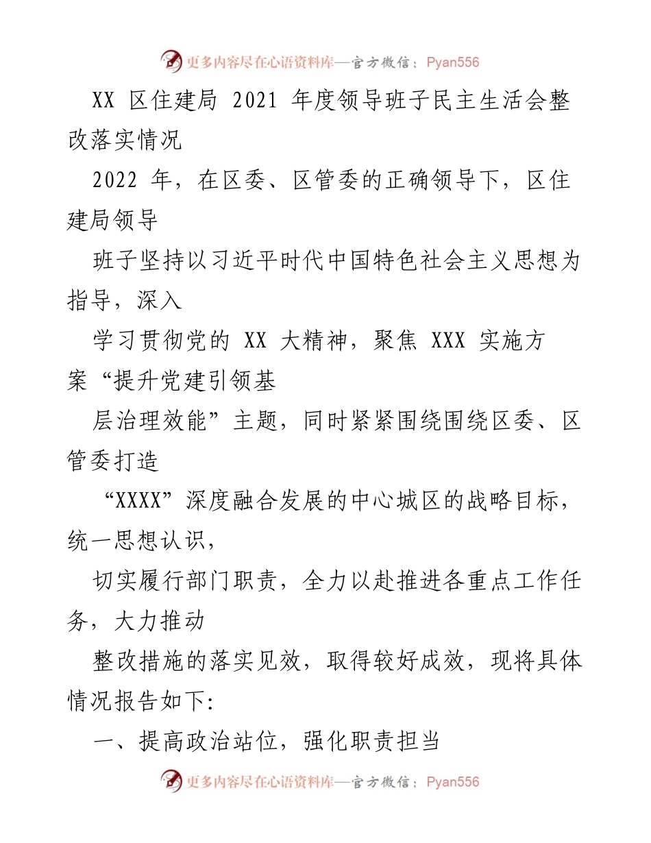 [工作总结] 领导班子民主生活会 - 2021年度整改落实情况总结报告.docx_第1页