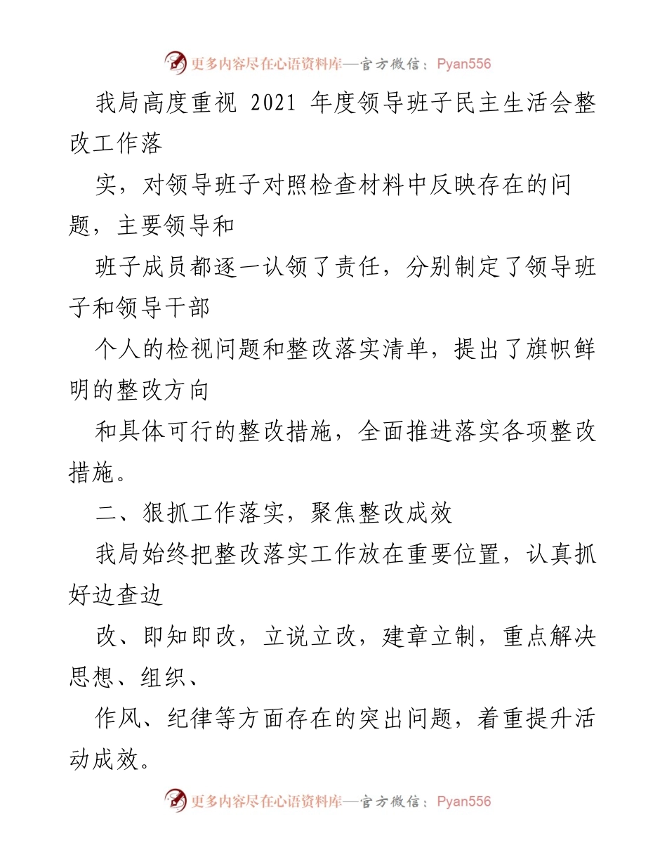 [工作总结] 领导班子民主生活会 - 2021年度整改落实情况总结报告.docx_第2页