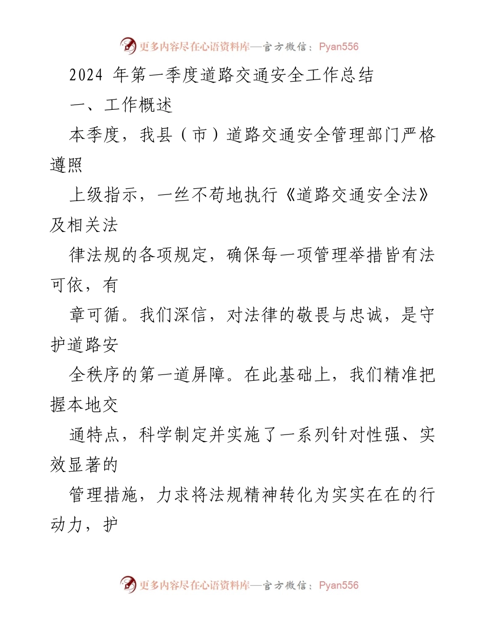 [工作总结] 道路交通安全 - 2024年第一季度道路交通安全工作总结_1.docx_第1页