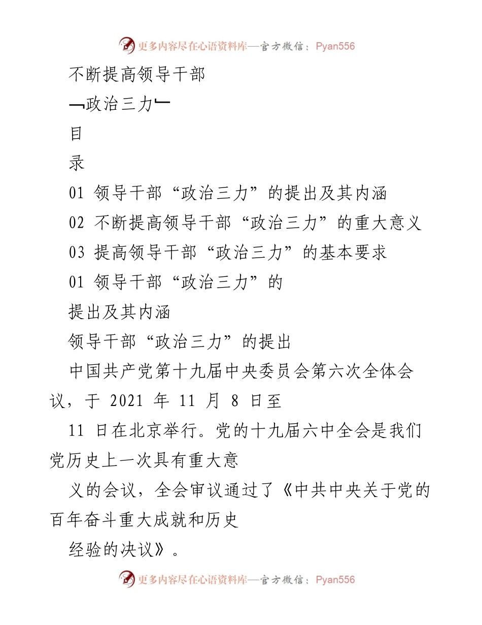 [工作总结] 领导干部培训 - 不断提高领导干部的“政治三力”.docx_第1页