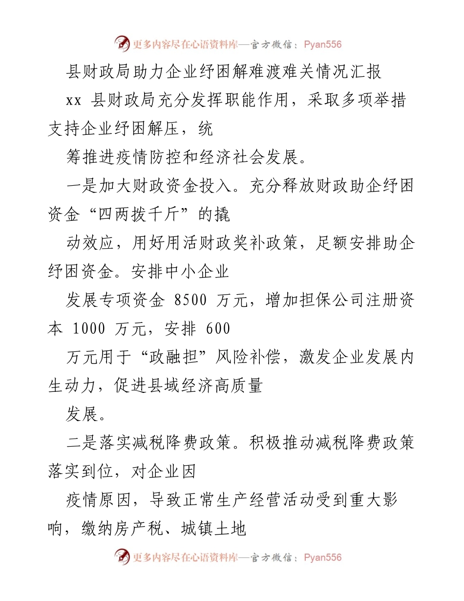 [工作总结] 财政支持企业 - 县财政局助力企业纾困解难情况汇报.docx_第1页