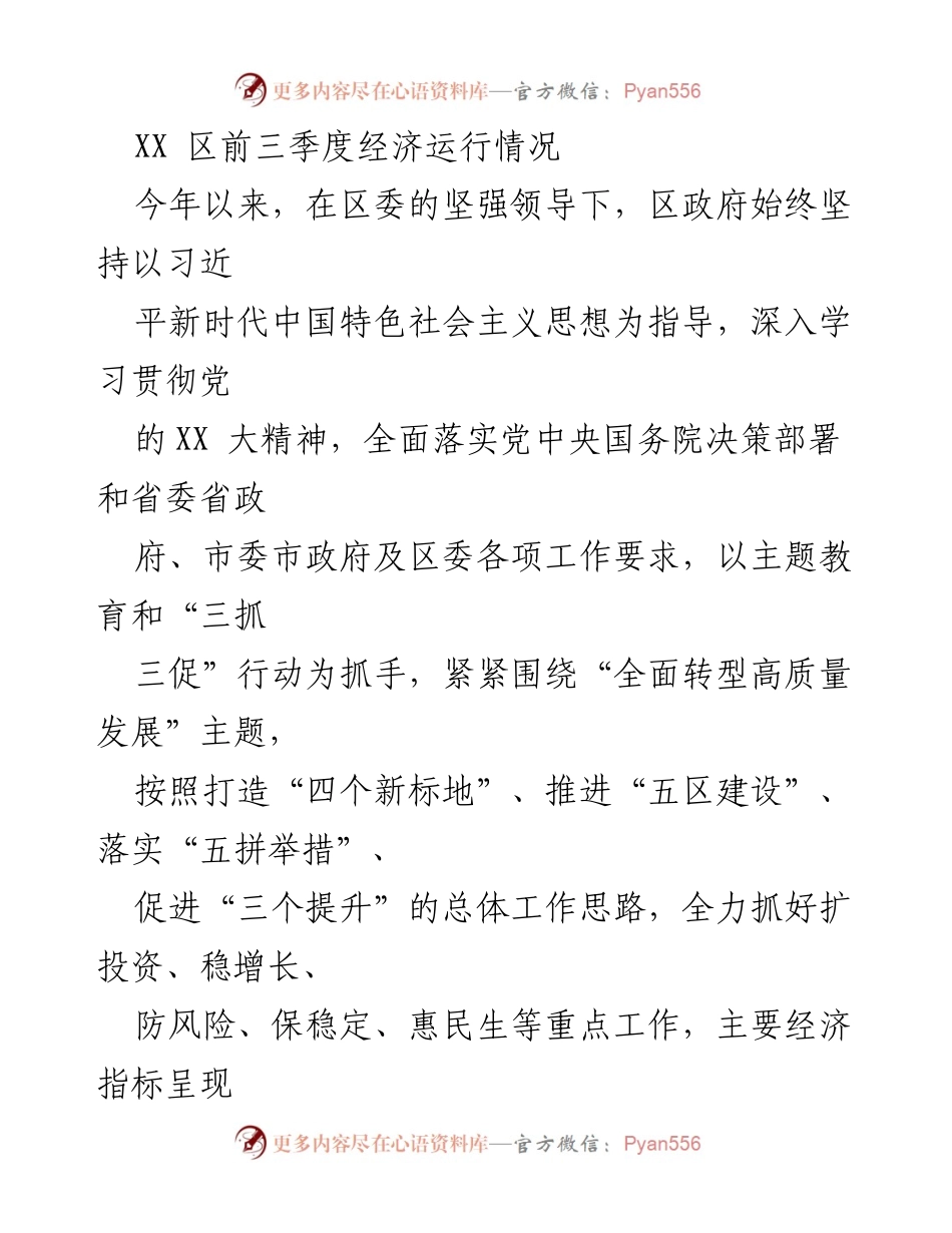 [工作总结] 经济运行分析 - XX区前三季度经济运行情况总结.docx_第1页
