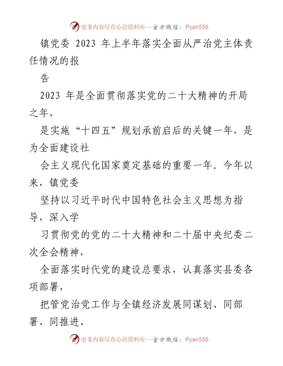 [工作总结] 镇党委 - 2023年上半年全面从严治党主体责任落实情况报告_4.docx_第1页