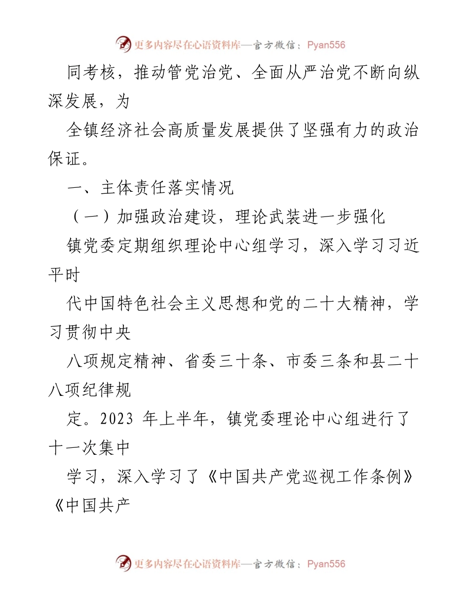[工作总结] 镇党委 - 2023年上半年全面从严治党主体责任落实情况报告_4.docx_第2页