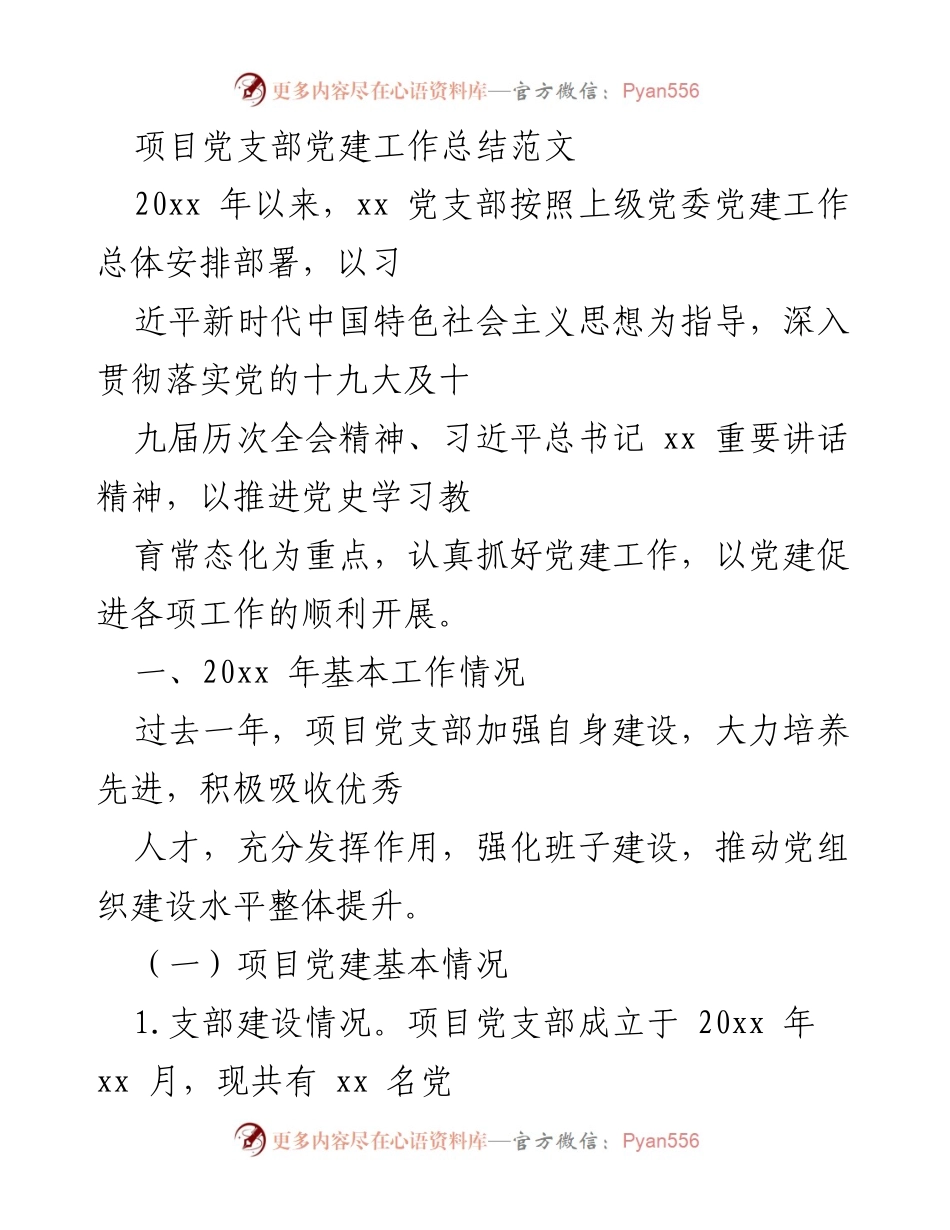 [工作总结] 项目党支部 - 2023年项目党支部党建工作总结报告.docx_第1页