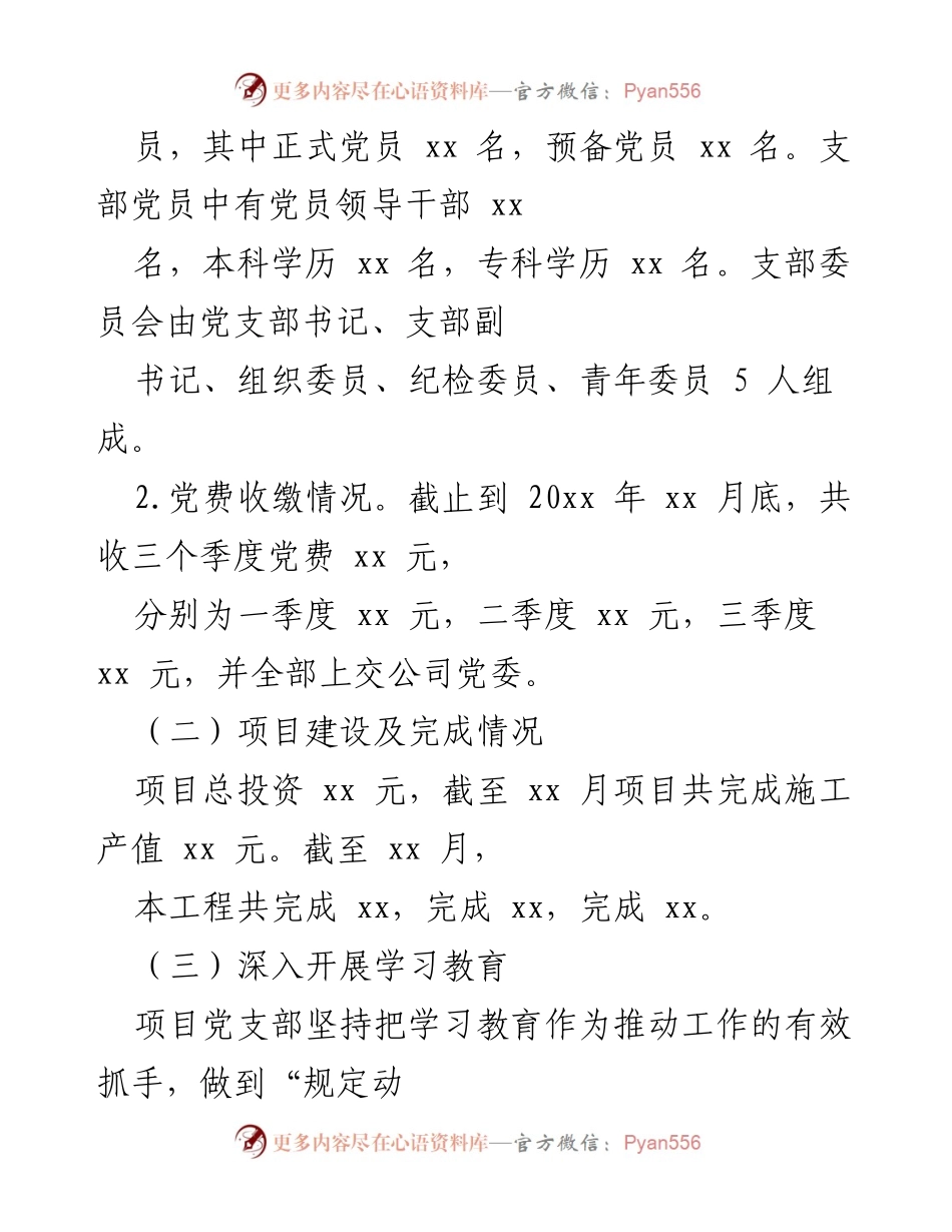 [工作总结] 项目党支部 - 2023年项目党支部党建工作总结报告.docx_第2页