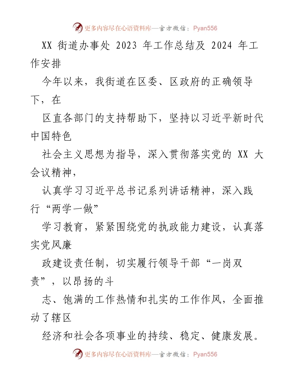 [工作总结] 街道办事处 - 2023年工作总结与2024年工作安排.docx_第1页