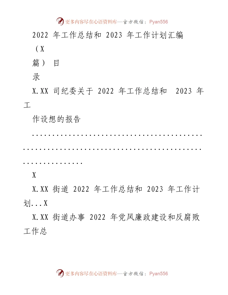 [工作总结与计划] 年度总结会议 - 2022年工作总结与2023年工作计划汇编_2.docx_第1页