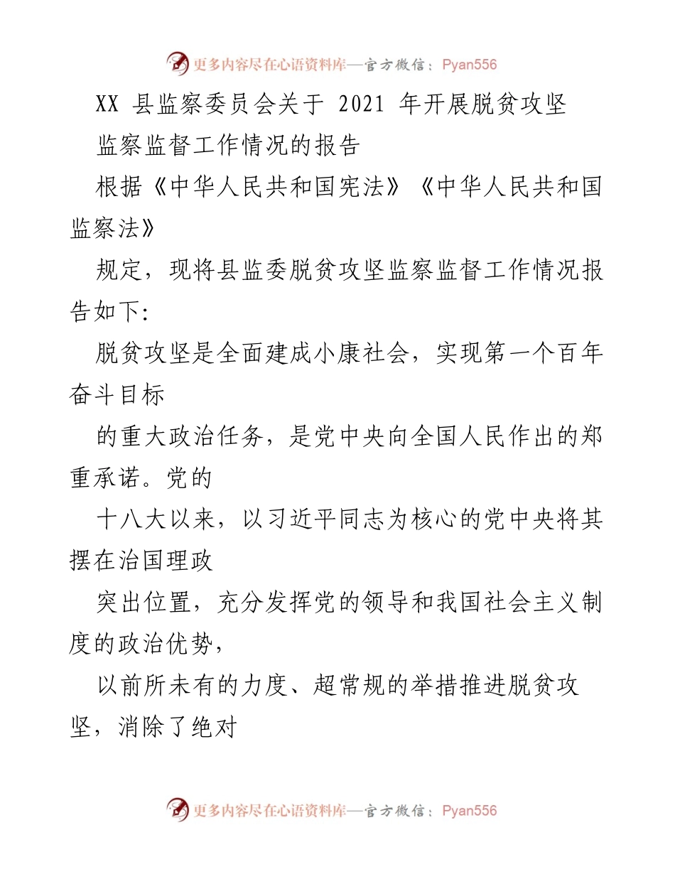 [工作总结] 脱贫攻坚 - XX县脱贫攻坚监察监督工作情况报告.docx_第1页