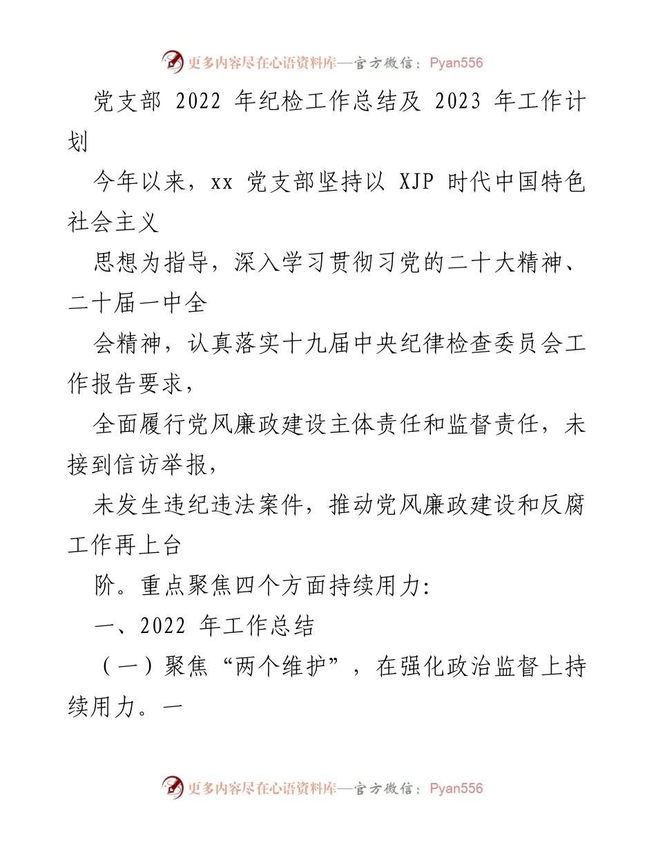 [工作总结与计划] 党支部 - 2022年纪检工作总结及2023年工作计划.docx_第1页