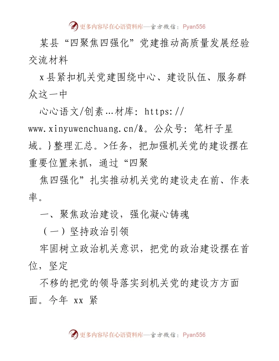 [工作总结] 经验交流 - 某县“四聚焦四强化”推动机关党建高质量发展的实践探索.docx_第1页
