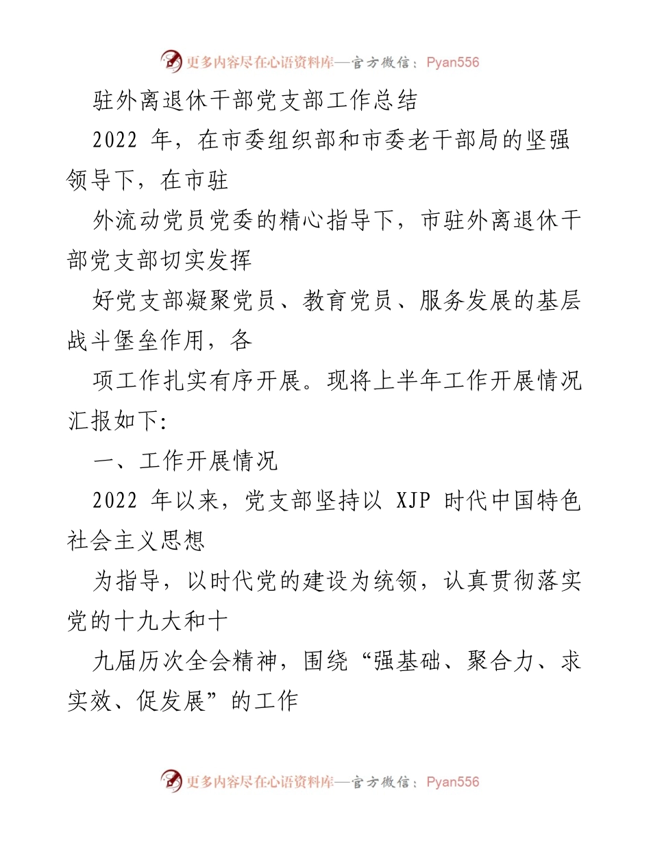 [工作总结] 驻外离退休干部党支部 - 2022年工作开展情况与成效分析.docx_第1页