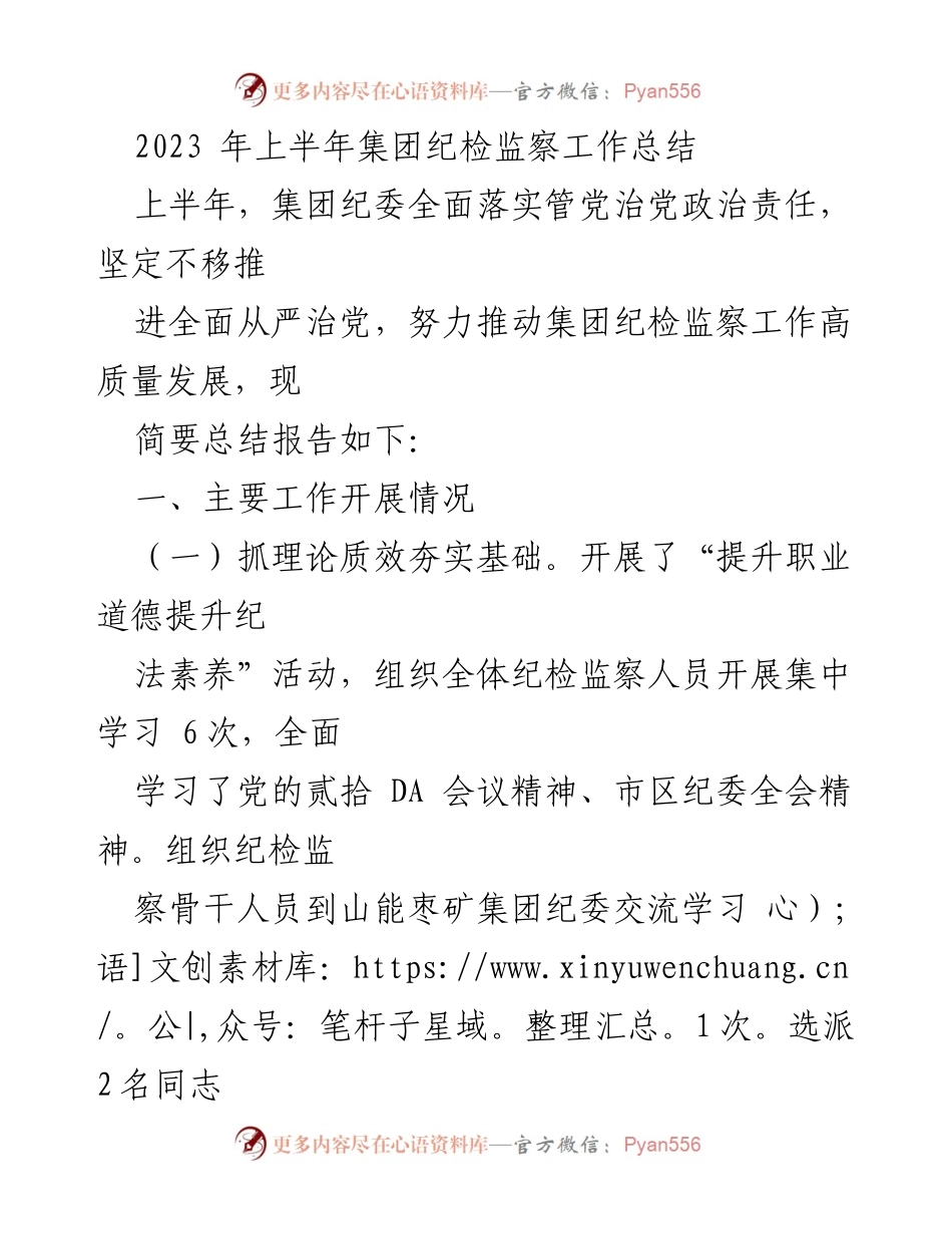 [工作总结] 集团纪检监察工作 - 2023年上半年集团纪检监察工作总结.docx_第1页