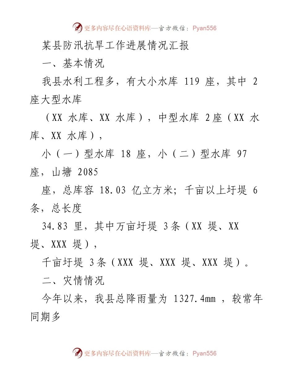 [工作总结] 防汛抗旱工作会议 - 某县防汛抗旱工作进展情况汇报.docx_第1页