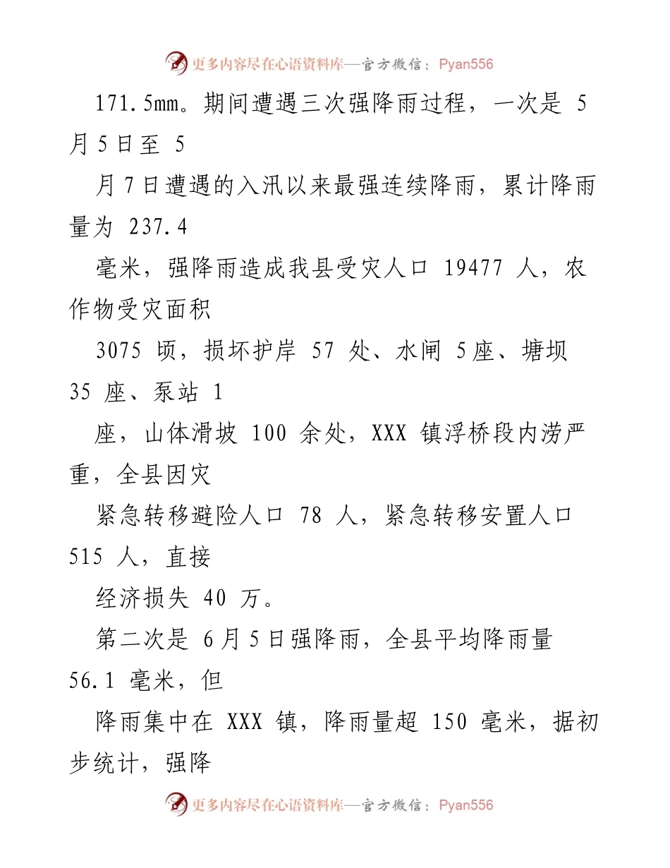 [工作总结] 防汛抗旱工作会议 - 某县防汛抗旱工作进展情况汇报.docx_第2页