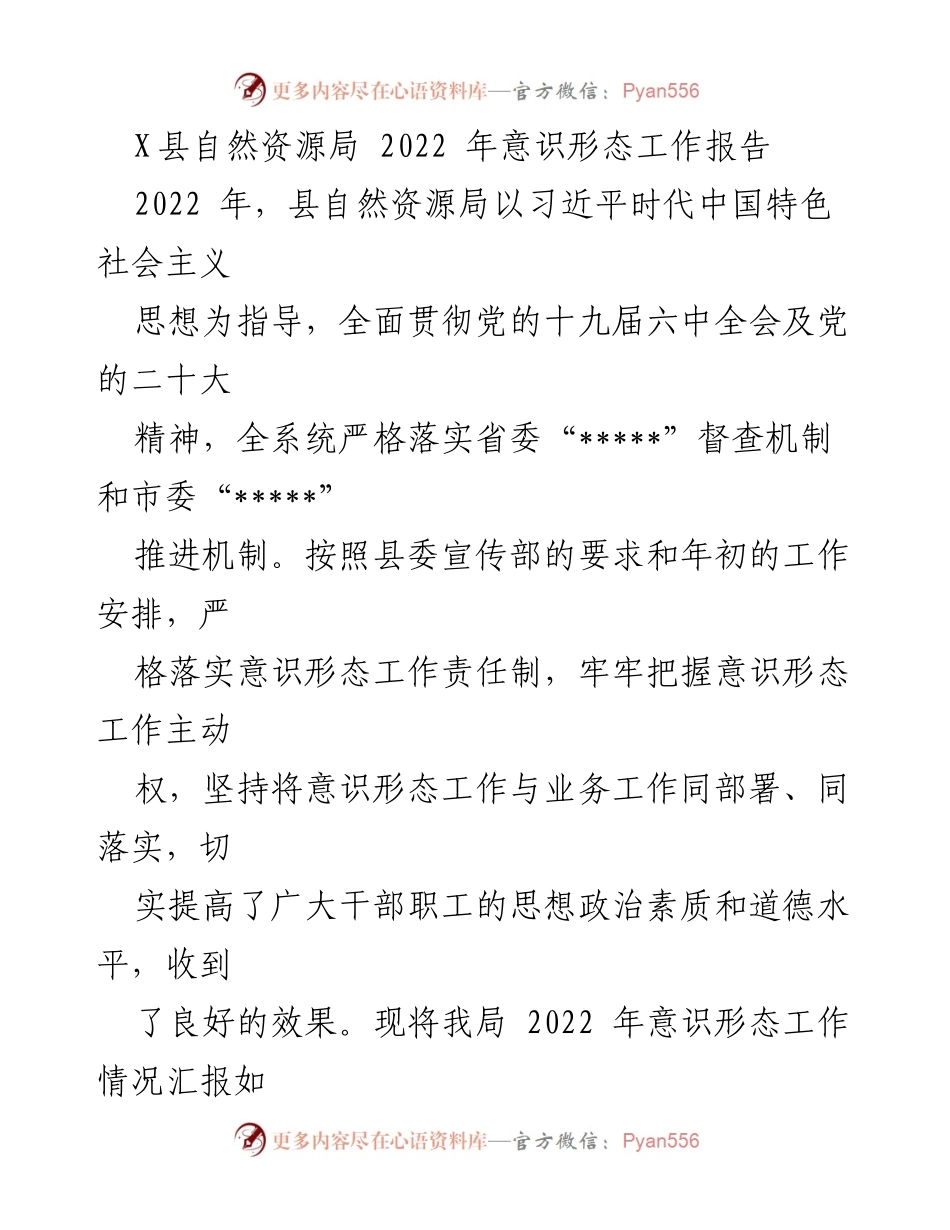 [工作总结] 自然资源局 - 2022年意识形态工作总结报告.docx_第1页