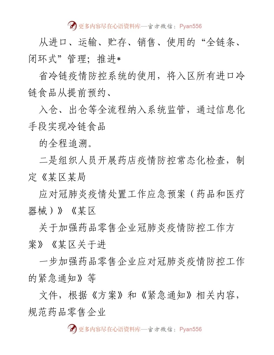 [工作总结] 食品药品监督管理 - 疫情防控与群体利益保护工作总结.docx_第2页