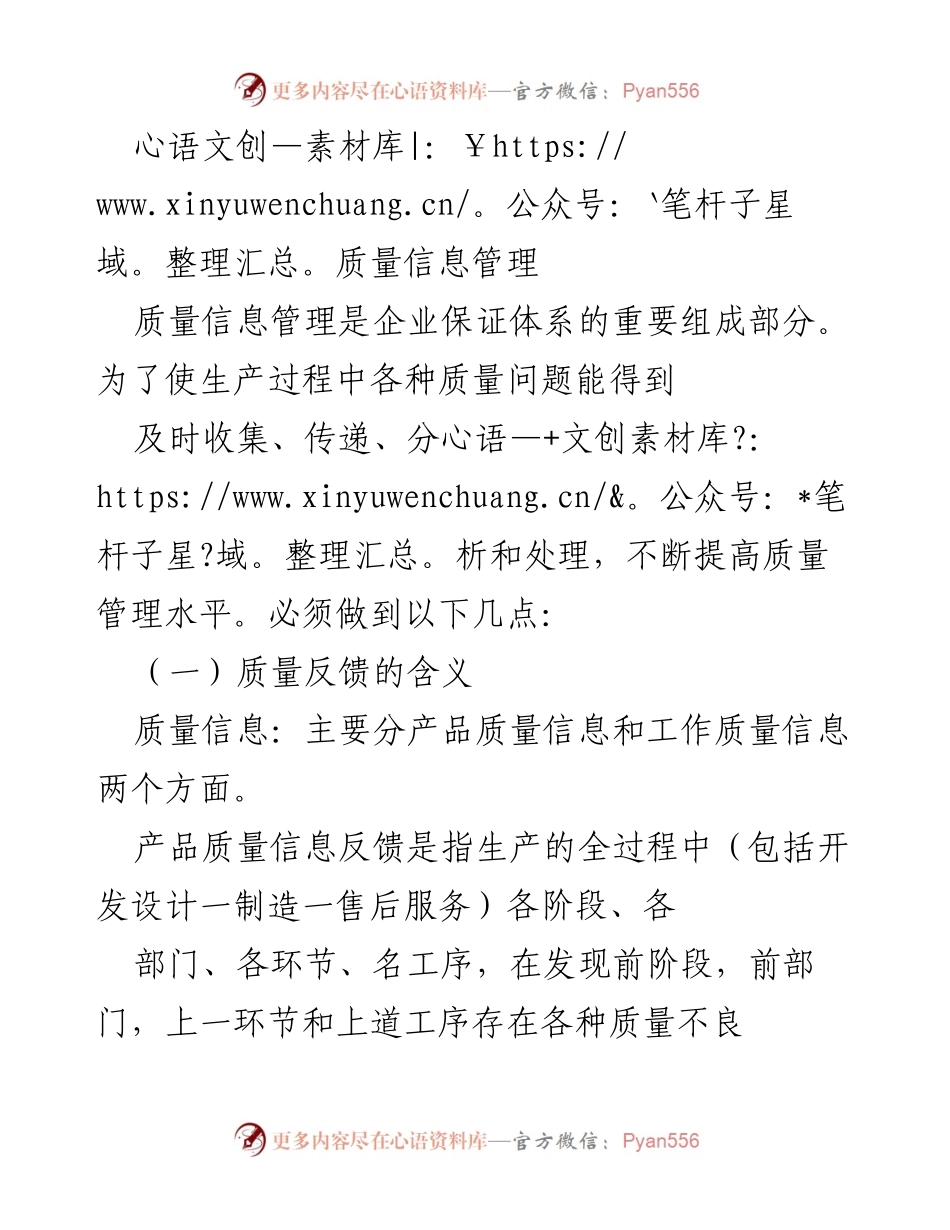 [工作总结] 质量管理 - 质量信息管理的重要性与实施策略.docx_第1页