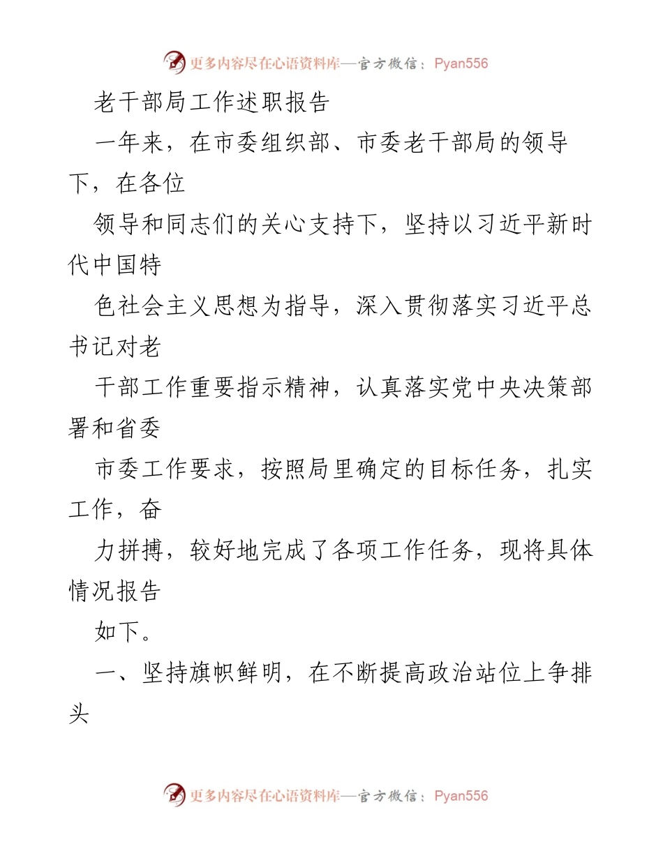 [工作总结] 老干部局 - 老干部局年度工作述职报告.docx_第1页