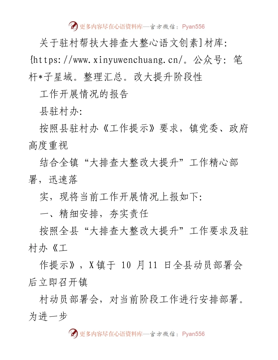 [工作总结] 驻村帮扶工作 - 驻村帮扶大排查大整改大提升阶段性工作开展情况报告.docx_第1页
