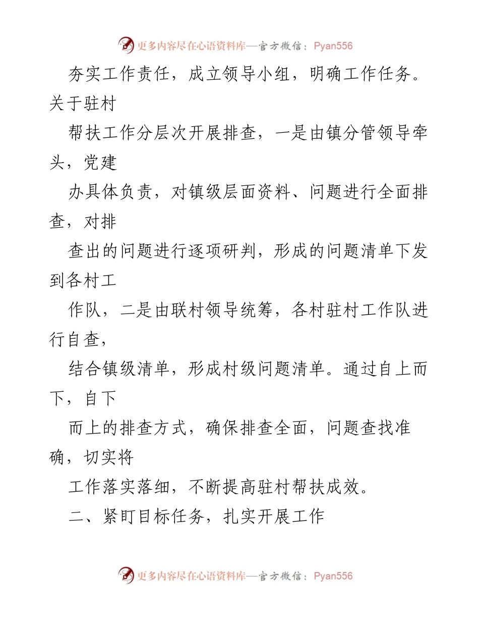 [工作总结] 驻村帮扶工作 - 驻村帮扶大排查大整改大提升阶段性工作开展情况报告.docx_第2页