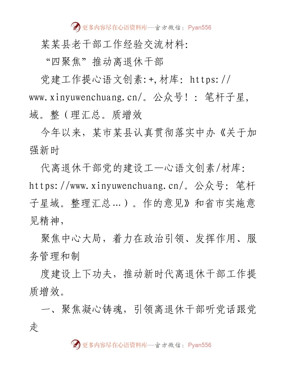 [工作总结] 老干部工作经验交流 - “四聚焦”推动离退休干部党建工作提质增效.docx_第1页