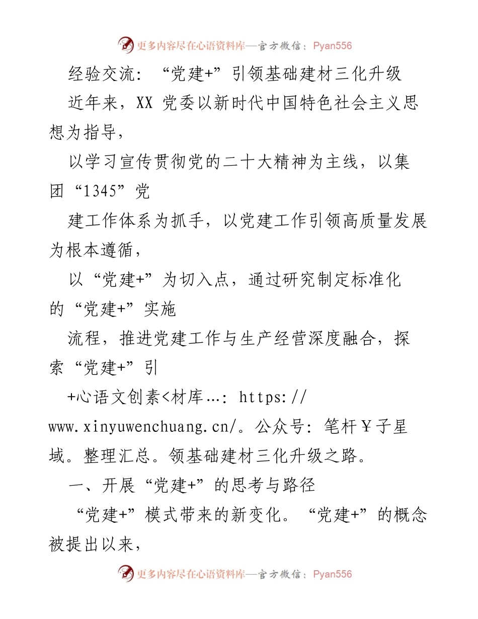 [工作总结] 经验交流 - “党建+”模式助力基础建材行业高质量发展.docx_第1页
