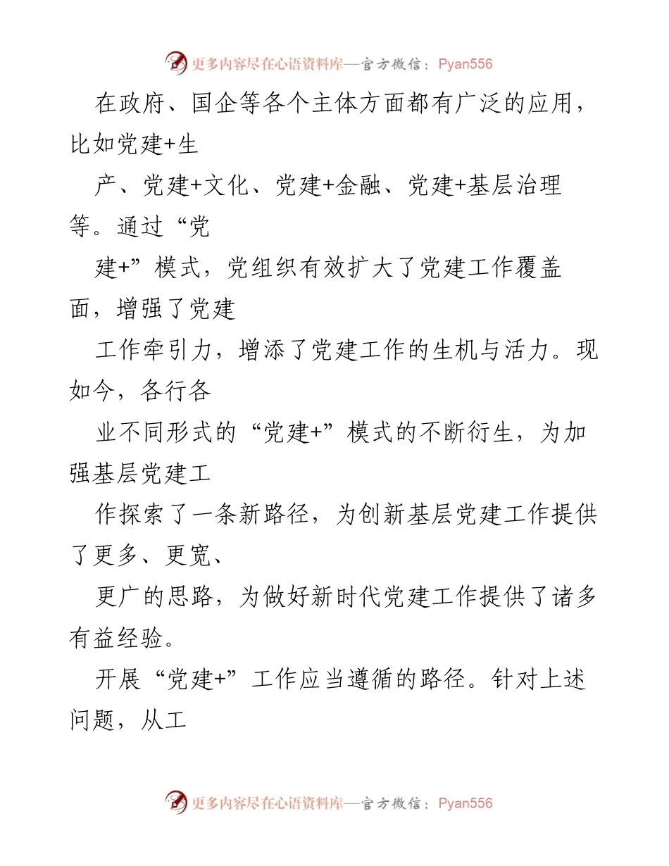 [工作总结] 经验交流 - “党建+”模式助力基础建材行业高质量发展.docx_第2页
