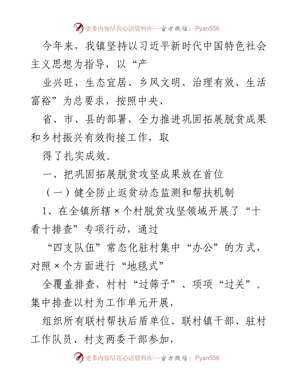 [工作总结] 镇政府工作会议 - 加强防止返贫动态监测与乡村振兴衔接工作总结.docx_第1页