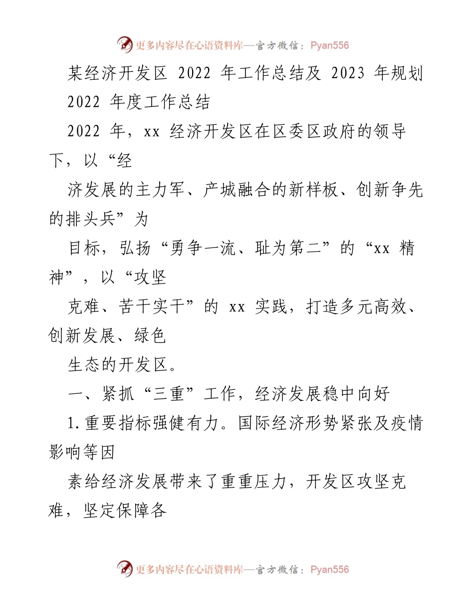 [工作总结] 经济开发区 - 2022年工作总结与2023年发展规划.docx_第1页