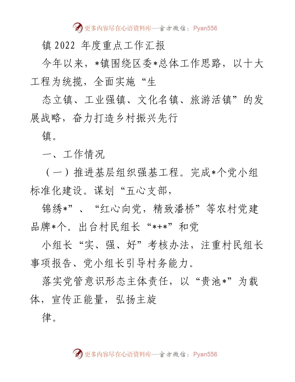 [工作总结] 镇年度工作汇报 - 2022年度_镇重点工作总结与推进情况.docx_第1页