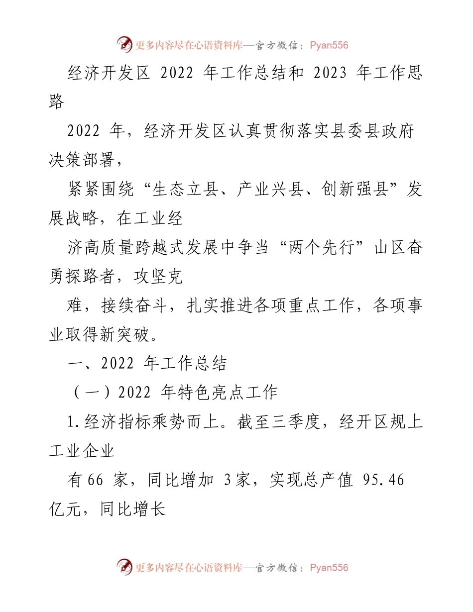 [工作总结] 经济开发区 - 2022年工作总结与2023年发展思路报告.docx_第1页