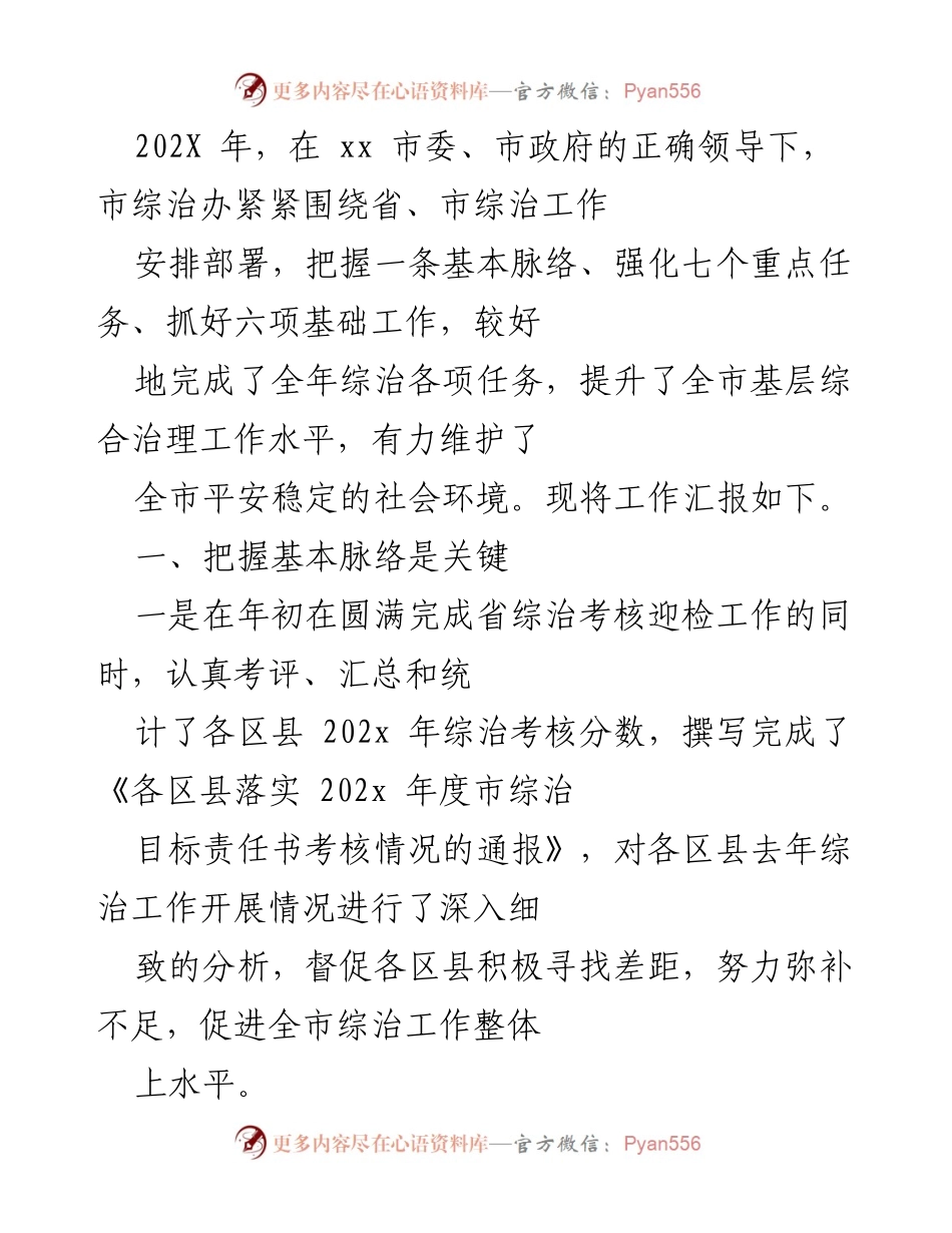 [工作总结] 综治工作汇报 - 202X年xx市综治工作成效及重点任务总结.docx_第1页
