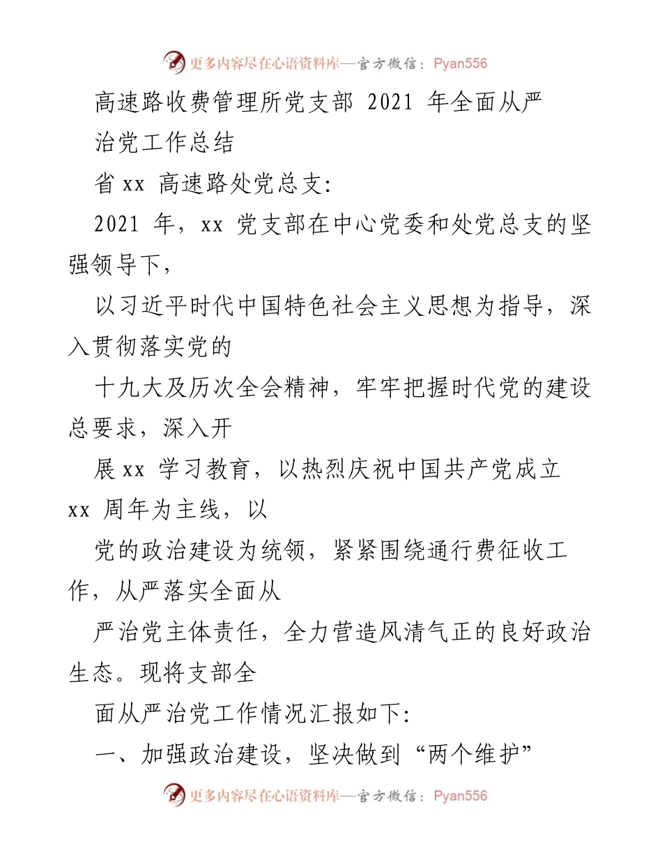[工作总结] 高速路收费管理所党支部 - 2021年全面从严治党工作总结.docx_第1页
