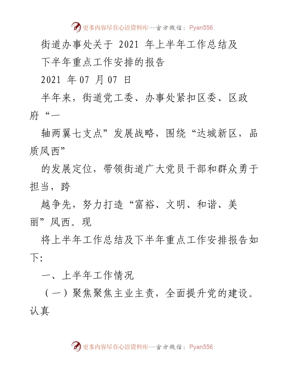 [工作总结] 街道办事处 - 2021年上半年工作总结及下半年重点工作安排报告.docx_第1页