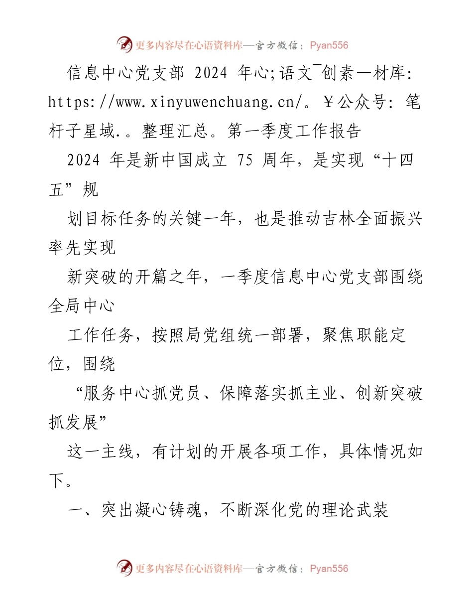 [工作报告] 党支部会议 - 信息中心党支部2024年第一季度工作总结.docx_第1页