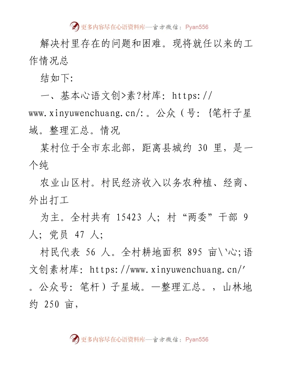 [工作总结] 驻村工作 - 驻村第一书记工作总结与经验分享.docx_第2页