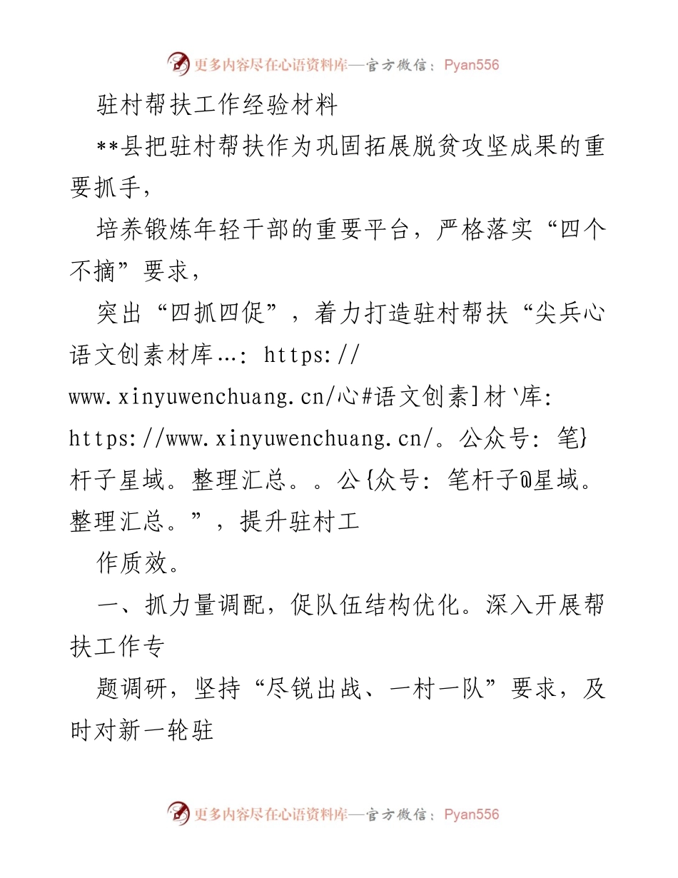 [工作总结] 驻村帮扶工作 - 驻村帮扶工作经验总结与提升措施_1.docx_第1页