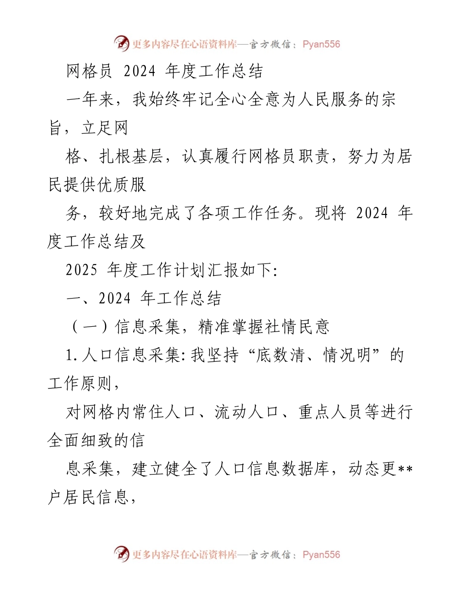 [工作总结] 网格员年度总结 - 2024年度网格员工作总结与2025年工作计划.docx_第1页