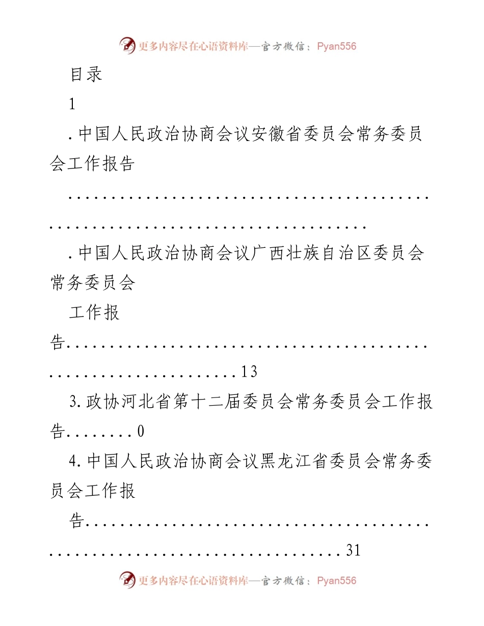 [工作报告] 中国人民政治协商会议各省委员会常务委员会工作总结.docx_第1页