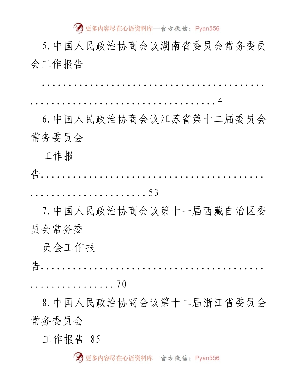 [工作报告] 中国人民政治协商会议各省委员会常务委员会工作总结.docx_第2页