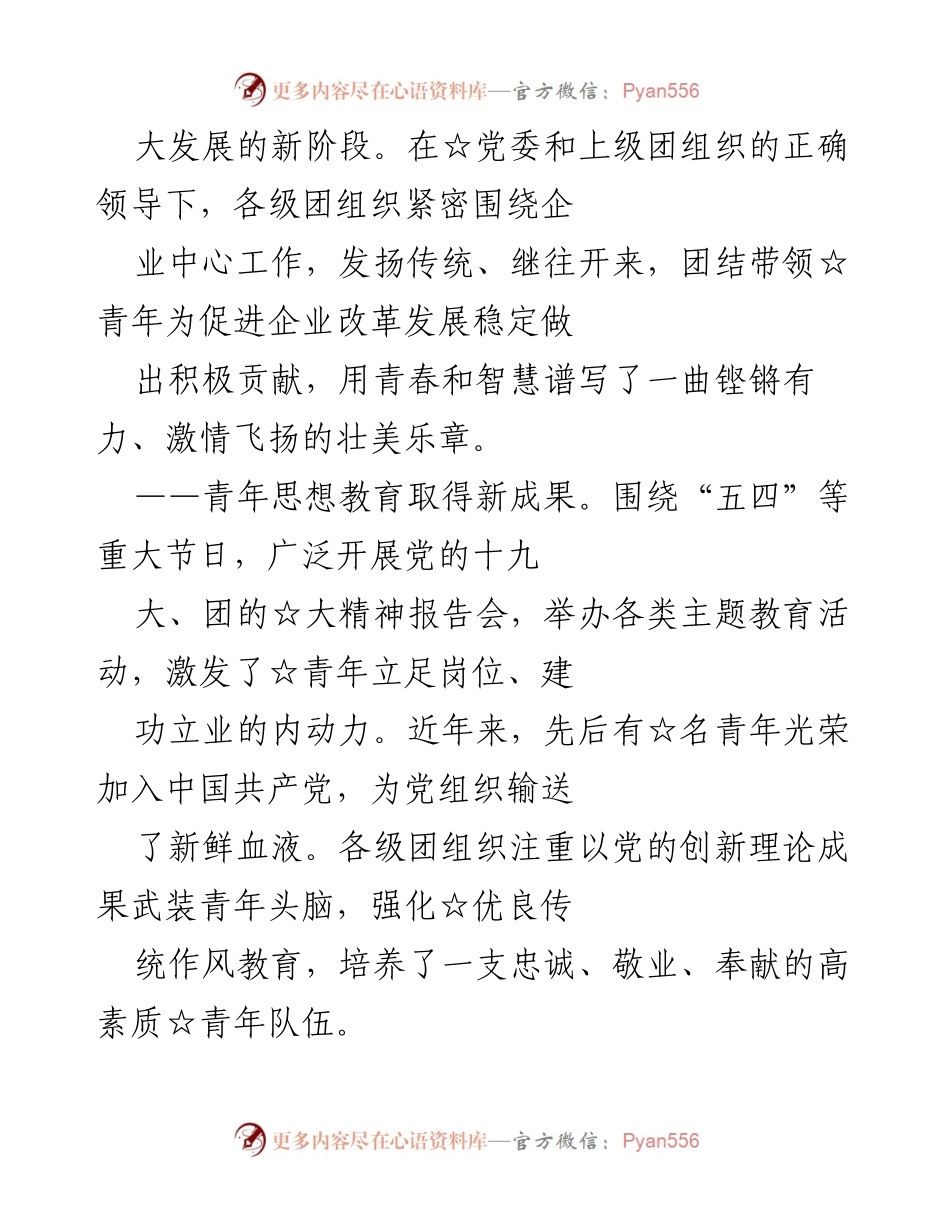[工作报告] 共青团第二次代表大会 - 共青团☆工作报告：青春力量助力企业高质量发展.docx_第2页