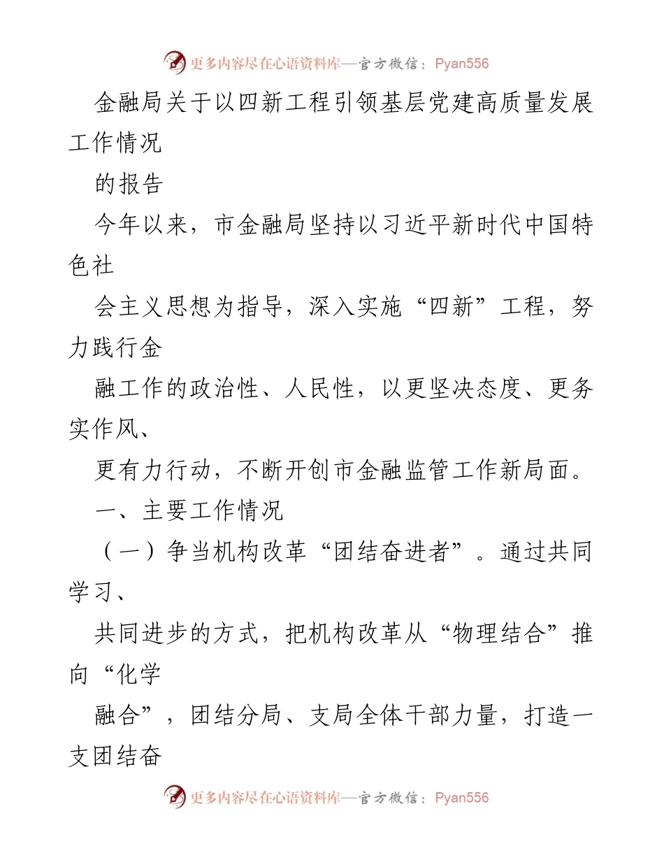 [工作总结] 金融局 - 以“四新”工程引领基层党建高质量发展工作情况报告.docx_第1页