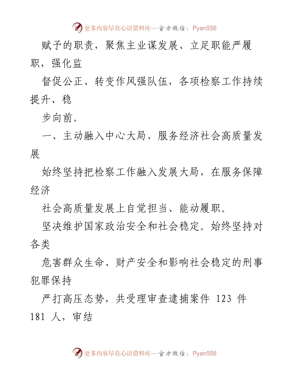 [工作报告] 会议 - 彭泽县人民检察院2022年工作总结报告.docx_第2页